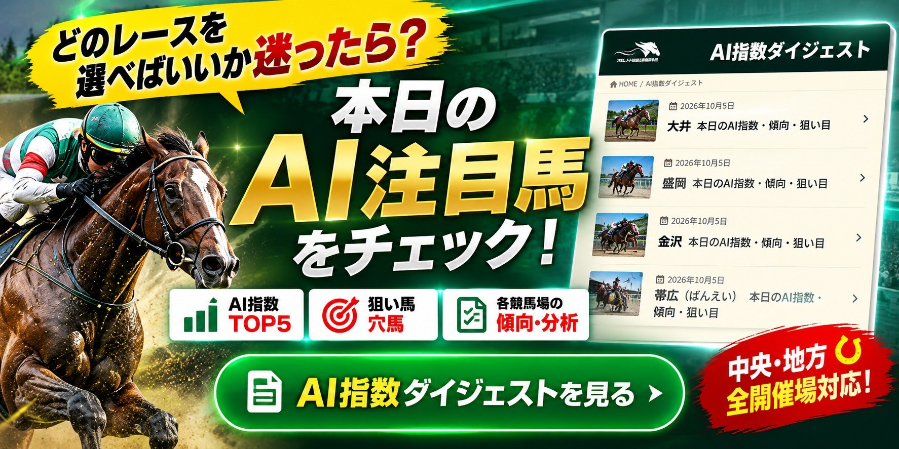 どのレースを選べばいいか迷ったら?本日のAI注目馬・AI指数TOP5・狙い馬・穴馬をチェック!AI指数ダイジェストはこちら